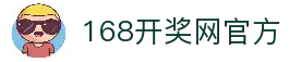 【168开奖网开奖网】彩票开奖结果查询_彩票开奖查询_彩票走势图